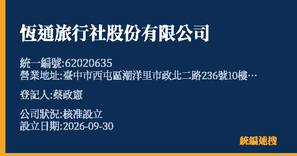 恆通旅行社股份有限公司的照片-統編 62020635(臺中市) 公司登記資料與營業項目詳細圖表