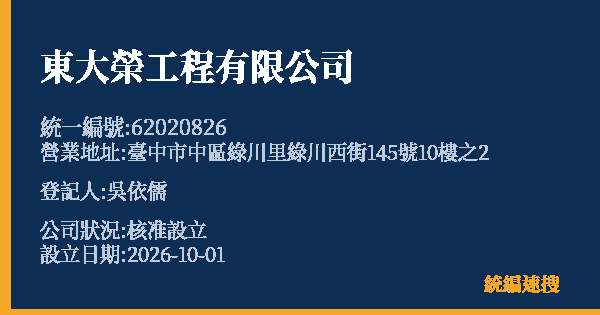 東大榮工程有限公司的照片-統編 62020826(臺中市) 公司登記資料與營業項目詳細圖表