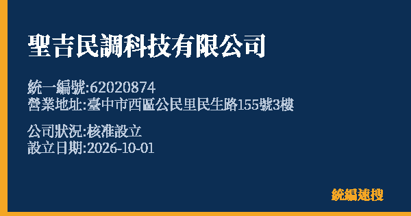 聖吉民調科技有限公司的照片-統編 62020874(臺中市) 公司登記資料與營業項目詳細圖表