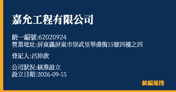 嘉允工程有限公司的照片-統編 62020924(屏東縣) 公司登記資料與營業項目詳細圖表