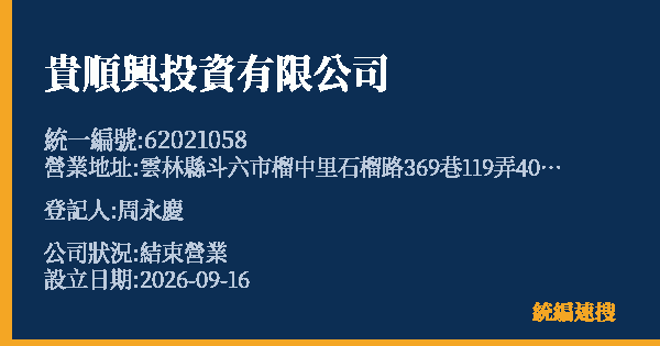 貴順興投資有限公司的照片-統編 62021058(雲林縣) 公司登記資料與營業項目詳細圖表