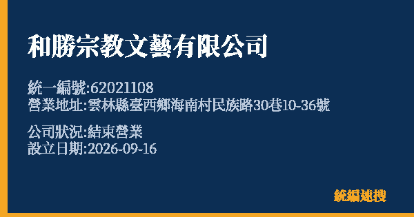 和勝宗教文藝有限公司的照片-統編 62021108(雲林縣) 公司登記資料與營業項目詳細圖表