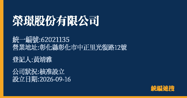 榮璟股份有限公司的照片-統編 62021135(彰化縣) 公司登記資料與營業項目詳細圖表