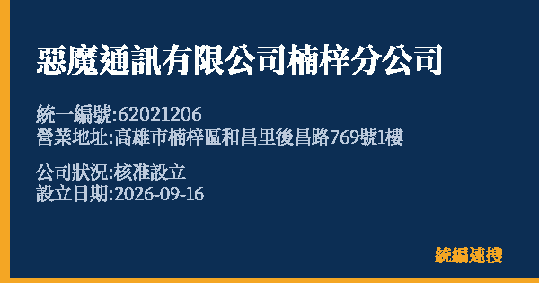 惡魔通訊有限公司楠梓分公司的照片-統編 62021206(高雄市) 公司登記資料與營業項目詳細圖表