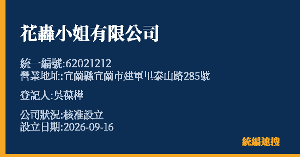 花轟小姐有限公司的照片-統編 62021212(宜蘭縣) 公司登記資料與營業項目詳細圖表