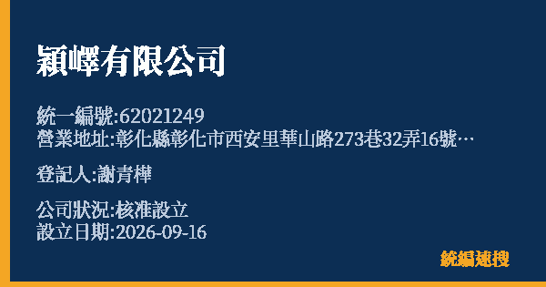 穎嶧有限公司的照片-統編 62021249(彰化縣) 公司登記資料與營業項目詳細圖表