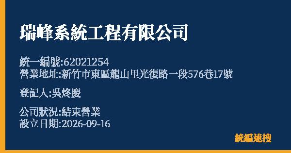 瑞峰系統工程有限公司的照片-統編 62021254(新竹市) 公司登記資料與營業項目詳細圖表