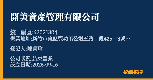 開美資產管理有限公司的照片-統編 62021304(新竹市) 公司登記資料與營業項目詳細圖表