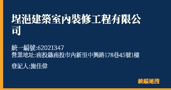 埕浥建築室內裝修工程有限公司的照片-統編 62021347(南投縣) 公司登記資料與營業項目詳細圖表