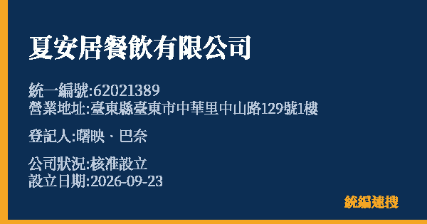 夏安居餐飲有限公司的照片-統編 62021389(臺東縣) 公司登記資料與營業項目詳細圖表