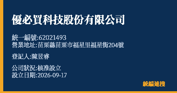 優必買科技股份有限公司的照片-統編 62021493(苗栗縣) 公司登記資料與營業項目詳細圖表