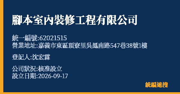 腳本室內裝修工程有限公司的照片-統編 62021515(嘉義市) 公司登記資料與營業項目詳細圖表