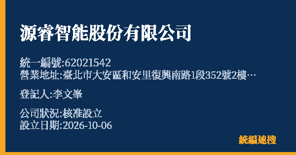源睿智能股份有限公司的照片-統編 62021542(臺北市) 公司登記資料與營業項目詳細圖表