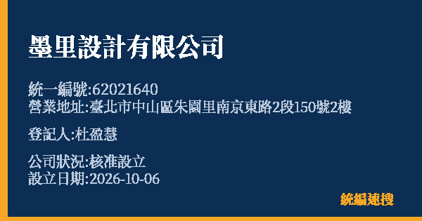 墨里設計有限公司的照片-統編 62021640(臺北市) 公司登記資料與營業項目詳細圖表