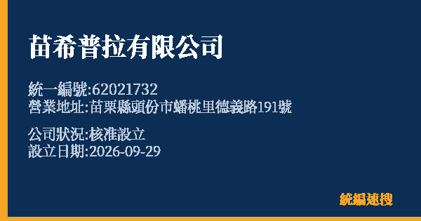 苗希普拉有限公司的照片-統編 62021732(苗栗縣) 公司登記資料與營業項目詳細圖表