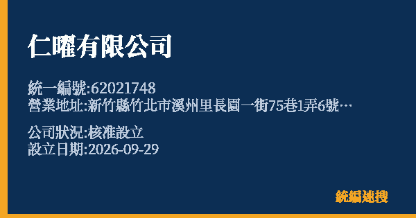 仁曜有限公司的照片-統編 62021748(新竹縣) 公司登記資料與營業項目詳細圖表