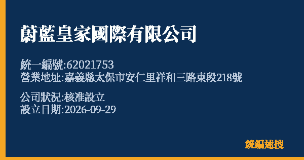 蔚藍皇家國際有限公司的照片-統編 62021753(嘉義縣) 公司登記資料與營業項目詳細圖表