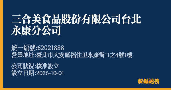 三合美食品股份有限公司台北永康分公司的照片-統編 62021888(臺北市) 公司登記資料與營業項目詳細圖表