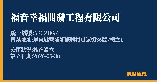 福音幸福開發工程有限公司的照片-統編 62021894(屏東縣) 公司登記資料與營業項目詳細圖表