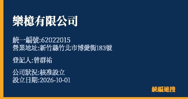 樂檍有限公司的照片-統編 62022015(新竹縣) 公司登記資料與營業項目詳細圖表