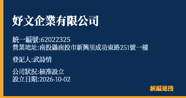 妤文企業有限公司的照片-統編 62022325(南投縣) 公司登記資料與營業項目詳細圖表
