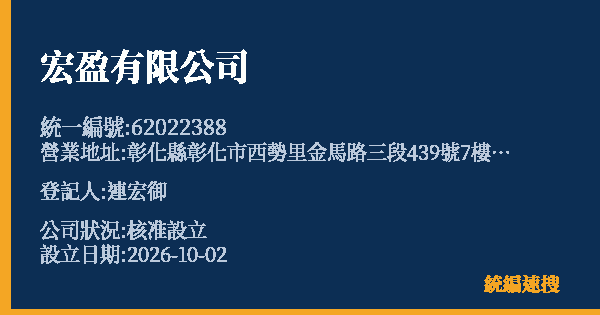 宏盈有限公司的照片-統編 62022388(彰化縣) 公司登記資料與營業項目詳細圖表