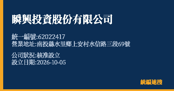 瞬興投資股份有限公司的照片-統編 62022417(南投縣) 公司登記資料與營業項目詳細圖表