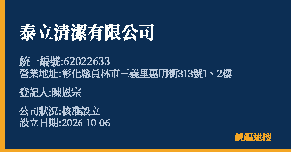 泰立清潔有限公司的照片-統編 62022633(彰化縣) 公司登記資料與營業項目詳細圖表