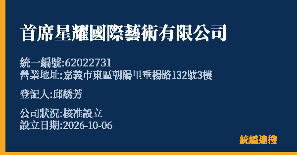 首席星耀國際藝術有限公司的照片-統編 62022731(嘉義市) 公司登記資料與營業項目詳細圖表