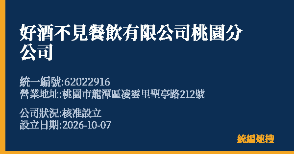 好酒不見餐飲有限公司桃園分公司的照片-統編 62022916(桃園市) 公司登記資料與營業項目詳細圖表