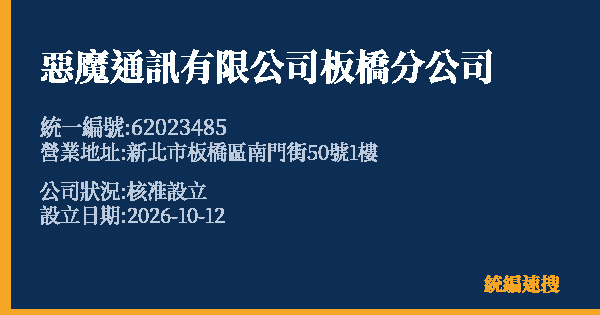 惡魔通訊有限公司板橋分公司的照片-統編 62023485(新北市) 公司登記資料與營業項目詳細圖表