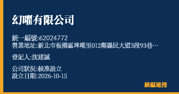 幻曜有限公司的照片-統編 62024772(新北市) 公司登記資料與營業項目詳細圖表