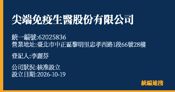 尖端免疫生醫股份有限公司的照片-統編 62025836(臺北市) 公司登記資料與營業項目詳細圖表