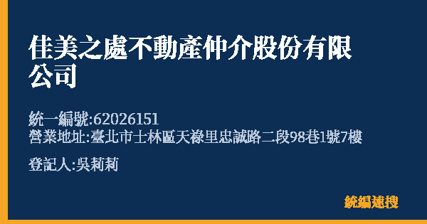 佳美之處不動產仲介股份有限公司的照片-統編 62026151(臺北市) 公司登記資料與營業項目詳細圖表