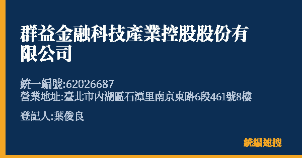 群益金融科技產業控股股份有限公司的照片-統編 62026687(臺北市) 公司登記資料與營業項目詳細圖表