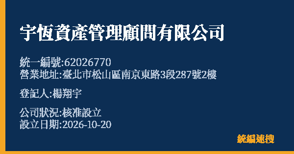 宇恆資產管理顧問有限公司的照片-統編 62026770(臺北市) 公司登記資料與營業項目詳細圖表