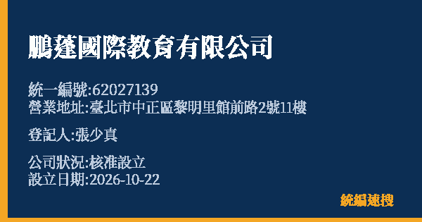 鵬蓬國際教育有限公司的照片-統編 62027139(臺北市) 公司登記資料與營業項目詳細圖表