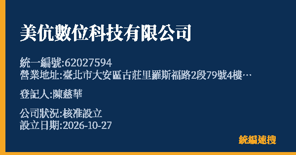 美伉數位科技有限公司的照片-統編 62027594(臺北市) 公司登記資料與營業項目詳細圖表