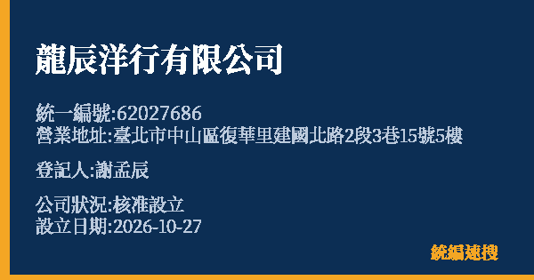 龍辰洋行有限公司的照片-統編 62027686(臺北市) 公司登記資料與營業項目詳細圖表