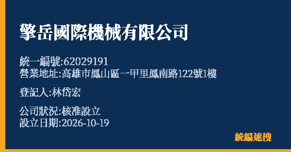 擎岳國際機械有限公司的照片-統編 62029191(高雄市) 公司登記資料與營業項目詳細圖表