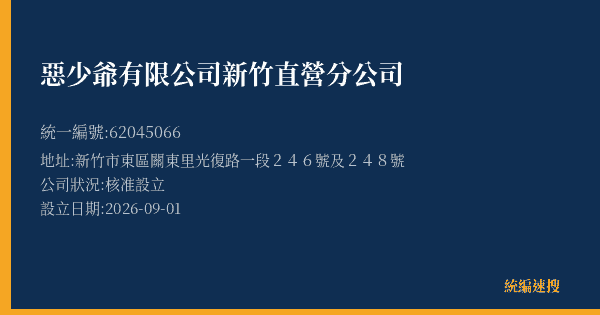 惡少爺有限公司新竹直營分公司的照片-統編 62045066(新竹市) 公司登記資料與營業項目詳細圖表