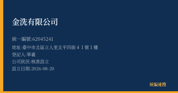 金洗有限公司的照片-統編 62045241(臺中市) 公司登記資料與營業項目詳細圖表