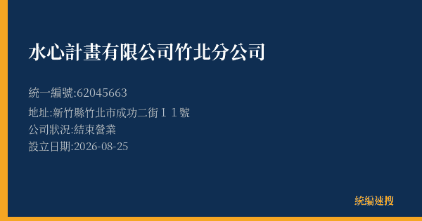 水心計畫有限公司竹北分公司的照片-統編 62045663(新竹縣) 公司登記資料與營業項目詳細圖表