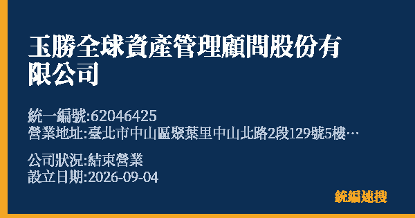 玉勝全球資產管理顧問股份有限公司的照片-統編 62046425(臺北市) 公司登記資料與營業項目詳細圖表