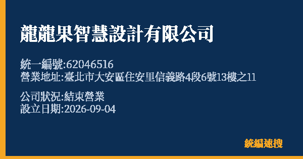 龍龍果智慧設計有限公司的照片-統編 62046516(臺北市) 公司登記資料與營業項目詳細圖表