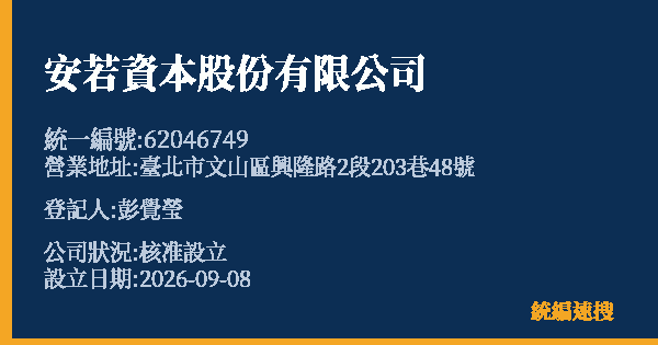 安若資本股份有限公司的照片-統編 62046749(臺北市) 公司登記資料與營業項目詳細圖表