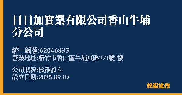 日日加實業有限公司香山牛埔分公司的照片-統編 62046895(新竹市) 公司登記資料與營業項目詳細圖表
