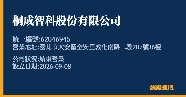 桐成智科股份有限公司的照片-統編 62046945(臺北市) 公司登記資料與營業項目詳細圖表