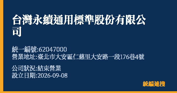 台灣永續通用標準股份有限公司的照片-統編 62047000(臺北市) 公司登記資料與營業項目詳細圖表