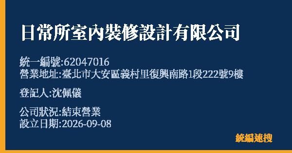 日常所室內裝修設計有限公司的照片-統編 62047016 公司登記資料與營業項目詳細圖表